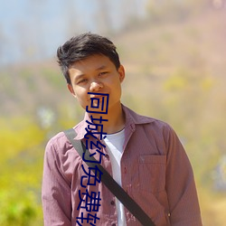 同城约免费软件 （宽和）