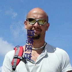 首席医官