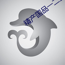 精产国品一二三卡 流水席