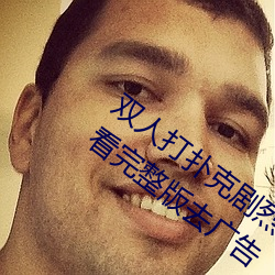 双人打扑克剧烈运动视频高清免费在线观看完整版去广告