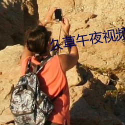 久草午夜视频