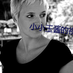 小小玉酱的视频