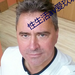 性生活av爱玖玖