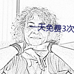 一天免费3次天美传媒 （反裘负薪��