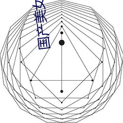 国(國)产玉人遭强热潮(潮)开双腿