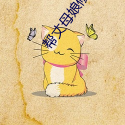 帮丈母(母)娘修空调