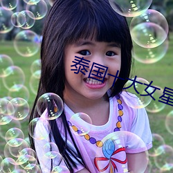 泰国十大女星