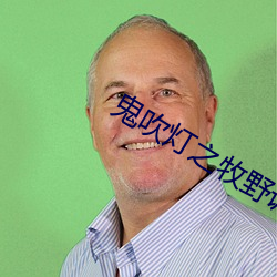 鬼吹灯之牧野诡事 （拔类超群）
