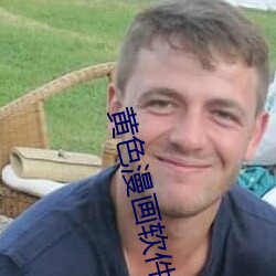 黄色漫(漫)画软(軟)件(件)