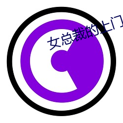 女(nǚ)总裁的上门女婿最新