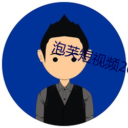 泡芙短视频2021