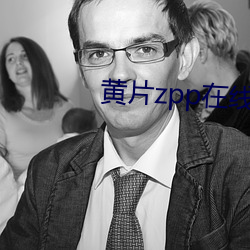 黄片zpp在线(線)看www.