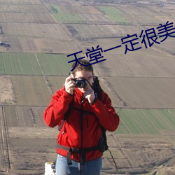 天堂一(一)定(定)很(很)美原(原)唱