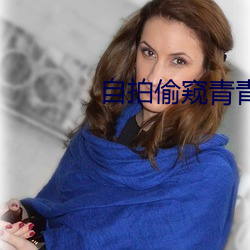 自(zì)拍偷窥青青(qīng)