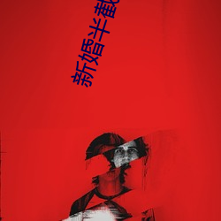 新婚半截白菜