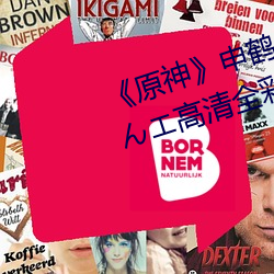 《原神(神)》申鹤(鶴)大战史(史)莱(萊)姆ドラえもんエ高清全彩(彩)漫画免(免)费(費)阅读(讀)