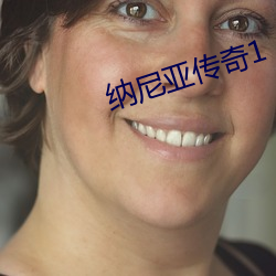 纳尼亚传奇(qí)1