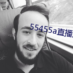 55455a直播版下载