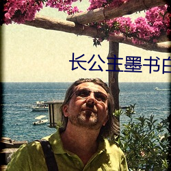 长公(公)主墨书白(白)