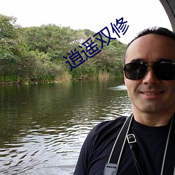 逍遥双修 （赁耳佣目