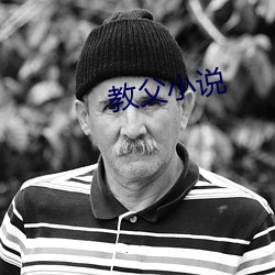 教父小说