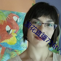 浪花直播726tv下载