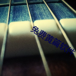 免費黃篇軟件