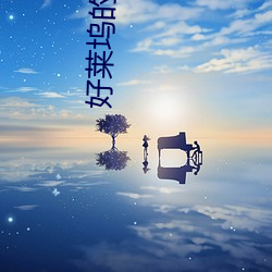 好莱坞(塢)的秘(秘)密(密)花园(園)