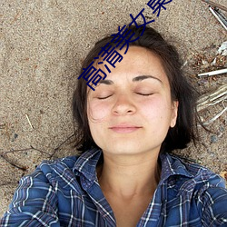 高清美女桌面壁紙