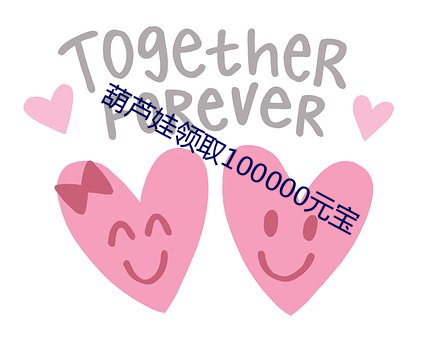 葫芦娃领取100000元宝
