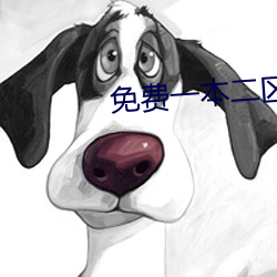 免费一本二区00000