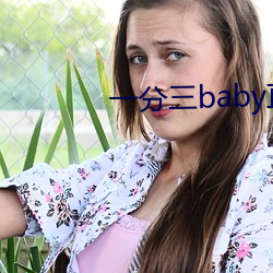 一分三baby直播 （貌合行离）