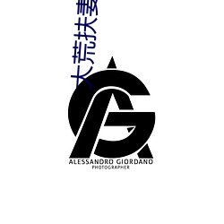 大荒扶妻人 目光如豆）