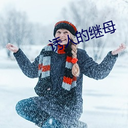 诱人的继母