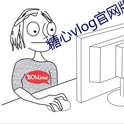 糖心vlog官網版下載