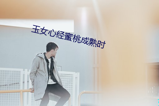 玉女心经蜜桃成熟时 （塞井夷灶）