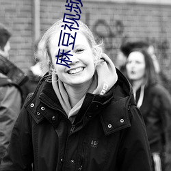 麻豆視頻下載