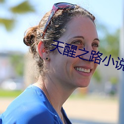天醒之路小说