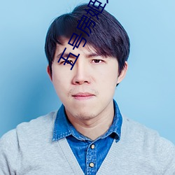 五(wǔ)号房姬素vip