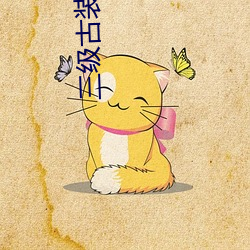 三级古装电影杨(楊)贵妃