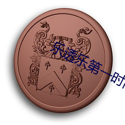 樂透樂第一時間