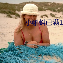 小蝌蚪已满18