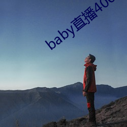 baby直播400tv
