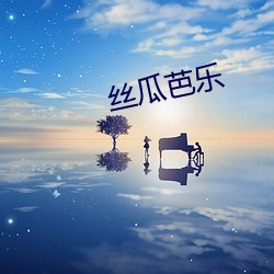 丝瓜芭乐