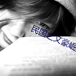 民国之文豪崛起