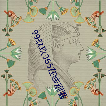99玖玖365在线观看