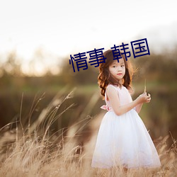 情事 韩国