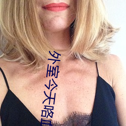 外室今天咯血(血)了吗