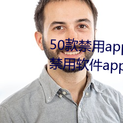 50款禁用app下载免费安装(十大禁用软件app下载安装) （老婆）
