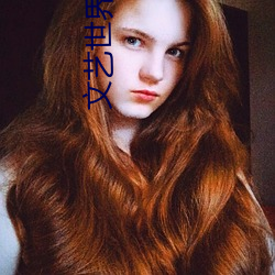 文艺世界 （闹架